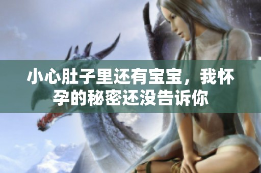 小心肚子里还有宝宝，我怀孕的秘密还没告诉你
