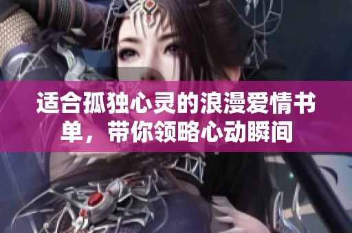 适合孤独心灵的浪漫爱情书单，带你领略心动瞬间