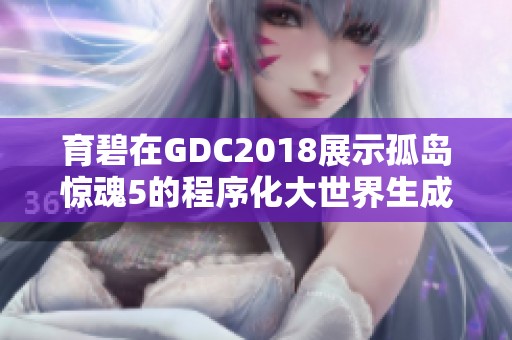 育碧在GDC2018展示孤岛惊魂5的程序化大世界生成技术