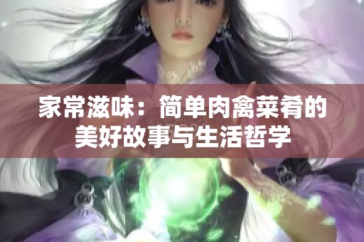 家常滋味：简单肉禽菜肴的美好故事与生活哲学