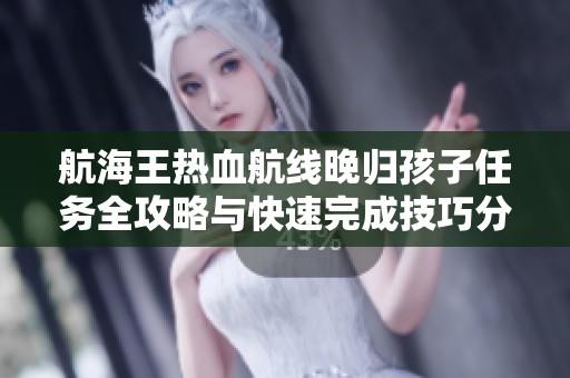 航海王热血航线晚归孩子任务全攻略与快速完成技巧分享