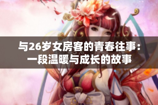 与26岁女房客的青春往事：一段温暖与成长的故事