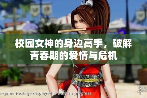 校园女神的身边高手，破解青春期的爱情与危机