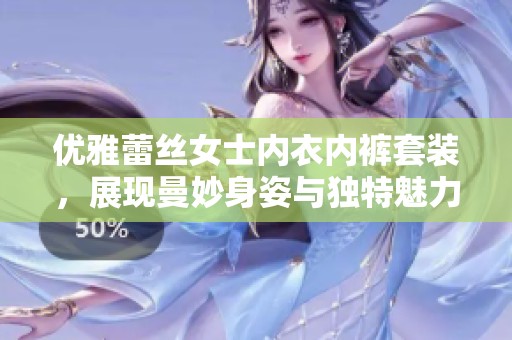 优雅蕾丝女士内衣内裤套装，展现曼妙身姿与独特魅力