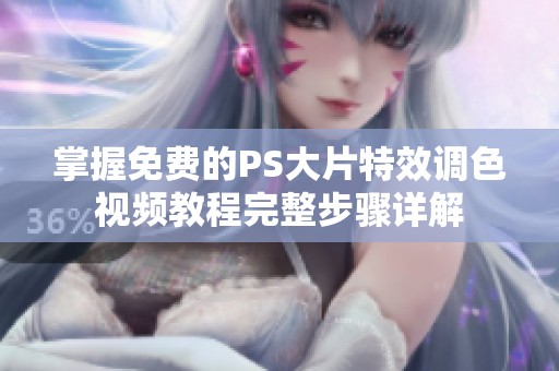 掌握免费的PS大片特效调色视频教程完整步骤详解