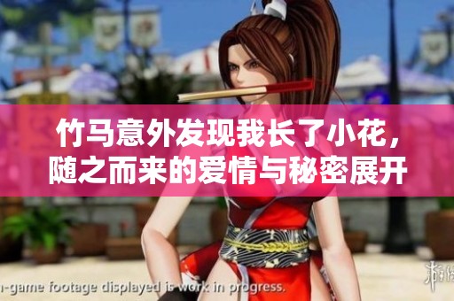 竹马意外发现我长了小花，随之而来的爱情与秘密展开了