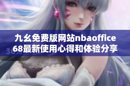 九幺免费版网站nbaoffice68最新使用心得和体验分享