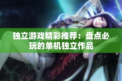 独立游戏精彩推荐：盘点必玩的单机独立作品
