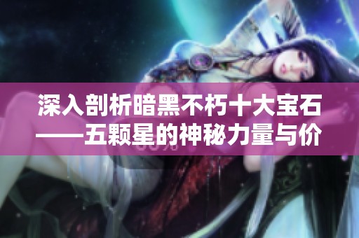 深入剖析暗黑不朽十大宝石——五颗星的神秘力量与价值解析