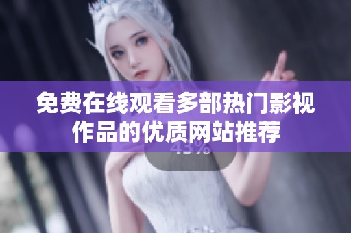 免费在线观看多部热门影视作品的优质网站推荐