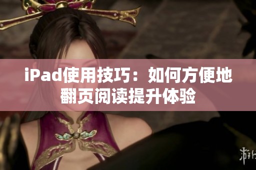 iPad使用技巧：如何方便地翻页阅读提升体验