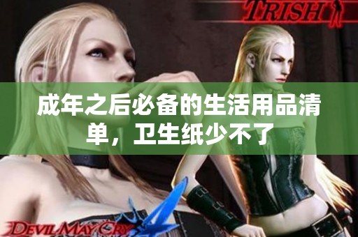 成年之后必备的生活用品清单，卫生纸少不了