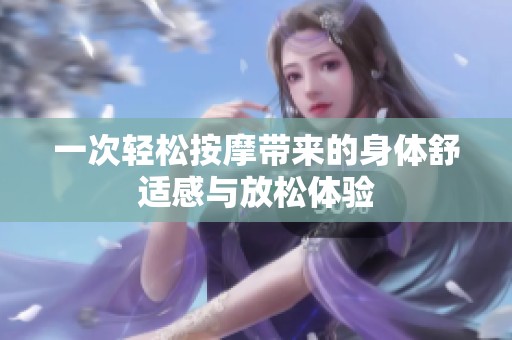一次轻松按摩带来的身体舒适感与放松体验