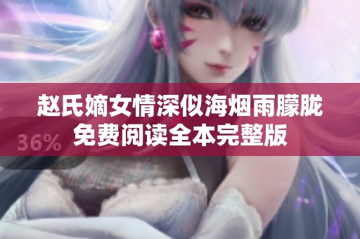 赵氏嫡女情深似海烟雨朦胧免费阅读全本完整版