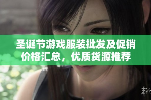 圣诞节游戏服装批发及促销价格汇总，优质货源推荐