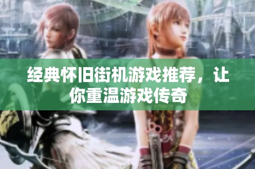 经典怀旧街机游戏推荐，让你重温游戏传奇