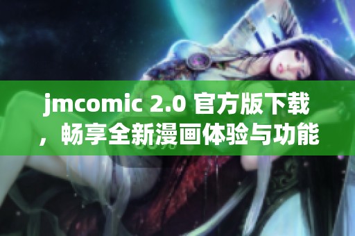 jmcomic 2.0 官方版下载，畅享全新漫画体验与功能升级
