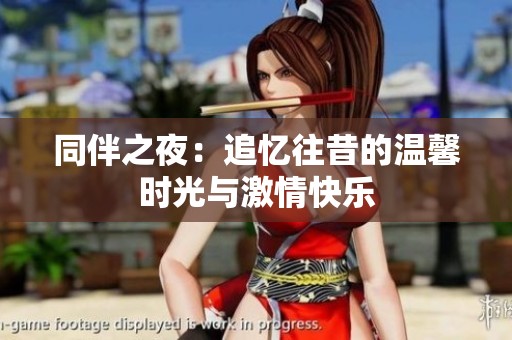 同伴之夜：追忆往昔的温馨时光与激情快乐