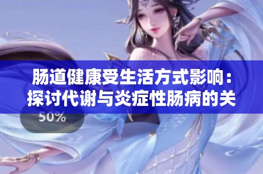 肠道健康受生活方式影响：探讨代谢与炎症性肠病的关系