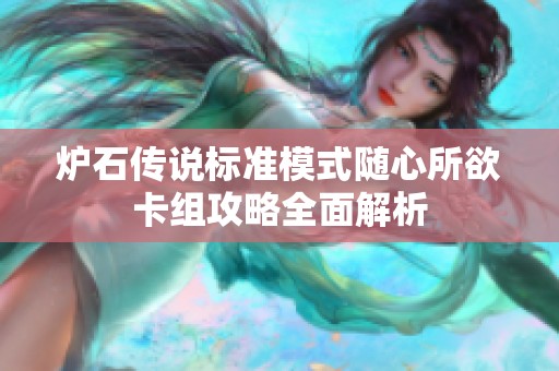 炉石传说标准模式随心所欲卡组攻略全面解析