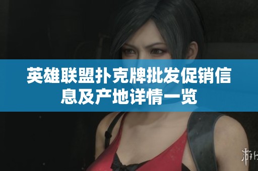 英雄联盟扑克牌批发促销信息及产地详情一览