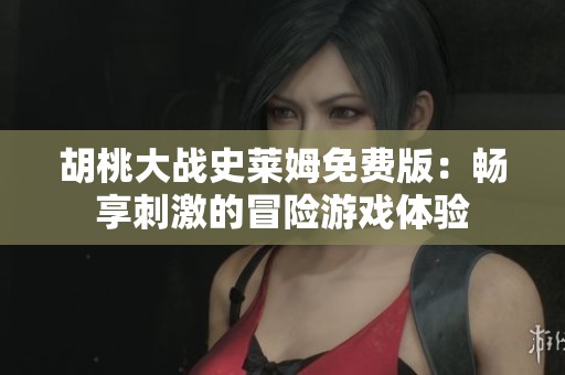 胡桃大战史莱姆免费版：畅享刺激的冒险游戏体验