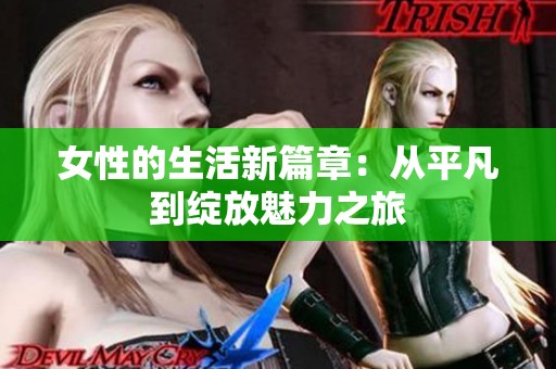 女性的生活新篇章：从平凡到绽放魅力之旅