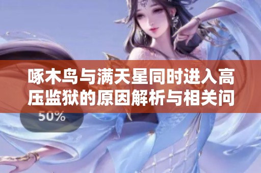 啄木鸟与满天星同时进入高压监狱的原因解析与相关问答
