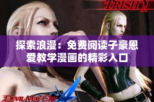 探索浪漫：免费阅读子豪恩爱教学漫画的精彩入口