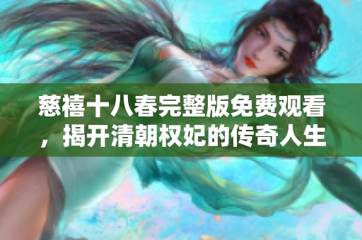 慈禧十八春完整版免费观看，揭开清朝权妃的传奇人生