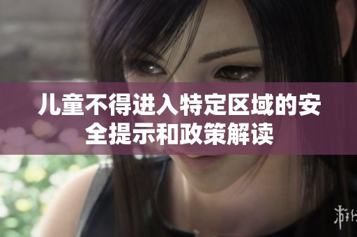 儿童不得进入特定区域的安全提示和政策解读