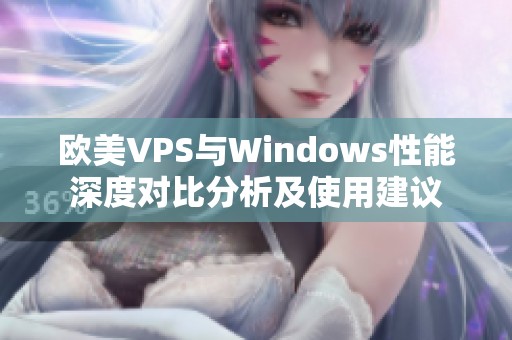 欧美VPS与Windows性能深度对比分析及使用建议