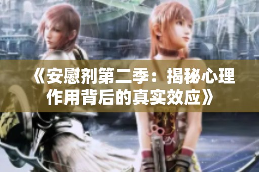 《安慰剂第二季：揭秘心理作用背后的真实效应》
