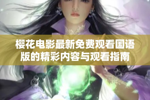 樱花电影最新免费观看国语版的精彩内容与观看指南