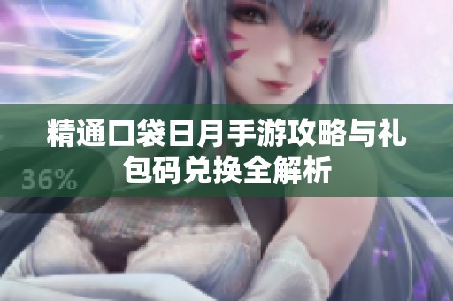 精通口袋日月手游攻略与礼包码兑换全解析