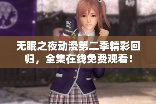 无眠之夜动漫第二季精彩回归，全集在线免费观看！