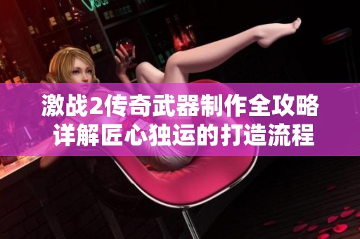 激战2传奇武器制作全攻略 详解匠心独运的打造流程