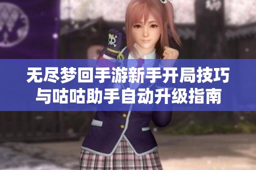 无尽梦回手游新手开局技巧与咕咕助手自动升级指南