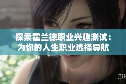 探索霍兰德职业兴趣测试：为你的人生职业选择导航