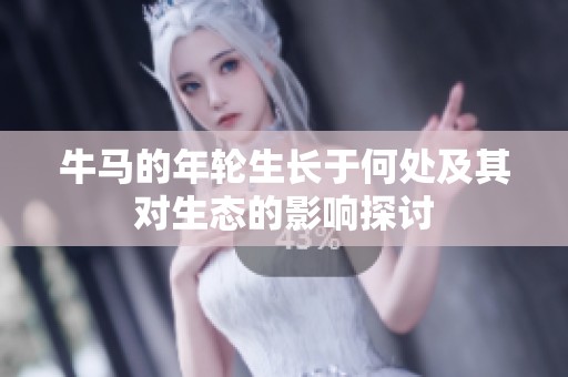 牛马的年轮生长于何处及其对生态的影响探讨