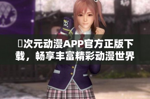 囧次元动漫APP官方正版下载，畅享丰富精彩动漫世界
