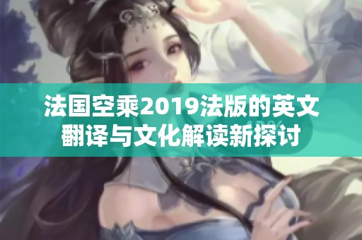 法国空乘2019法版的英文翻译与文化解读新探讨