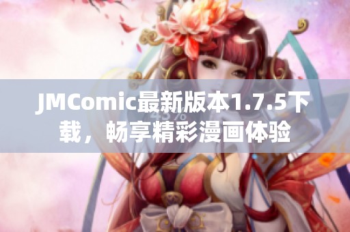 JMComic最新版本1.7.5下载，畅享精彩漫画体验