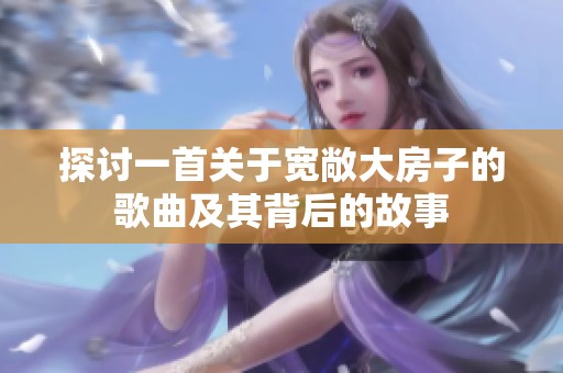 探讨一首关于宽敞大房子的歌曲及其背后的故事