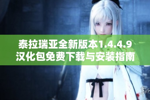 泰拉瑞亚全新版本1.4.4.9汉化包免费下载与安装指南