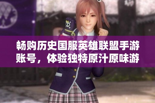 畅购历史国服英雄联盟手游账号，体验独特原汁原味游戏乐趣