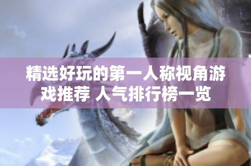 精选好玩的第一人称视角游戏推荐 人气排行榜一览