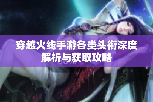 穿越火线手游各类头衔深度解析与获取攻略