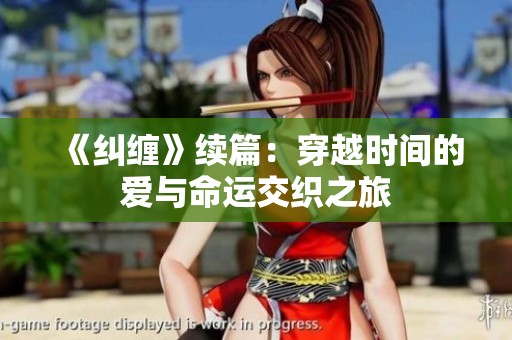 《纠缠》续篇：穿越时间的爱与命运交织之旅