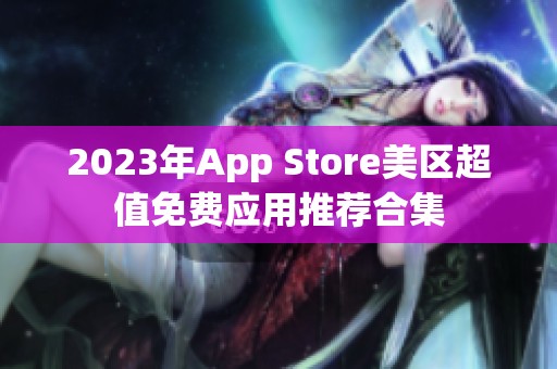 2023年App Store美区超值免费应用推荐合集